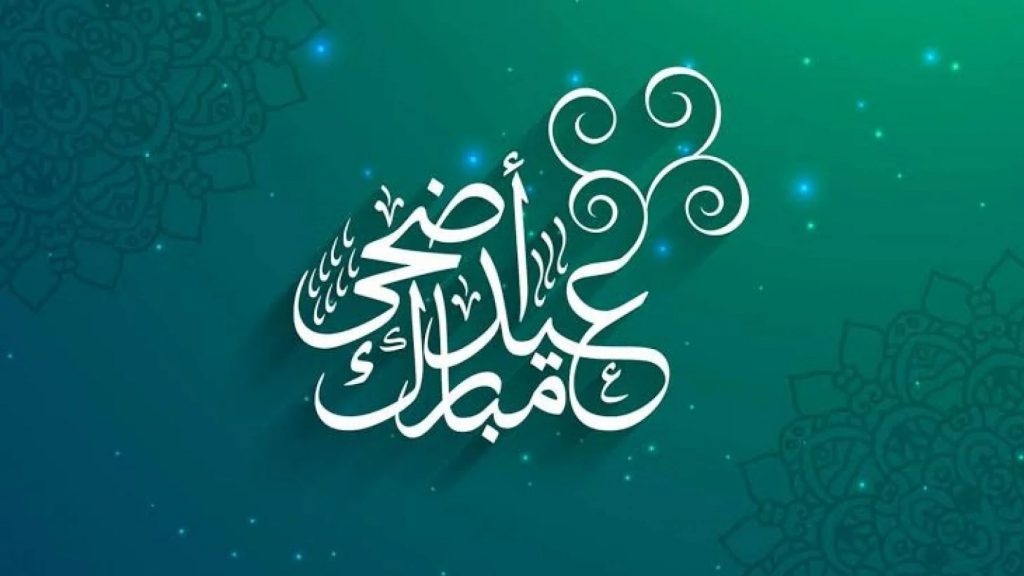 خلفيات عيد أضحى مبارك