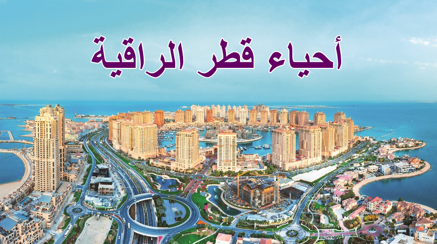أحياء قطر الراقية