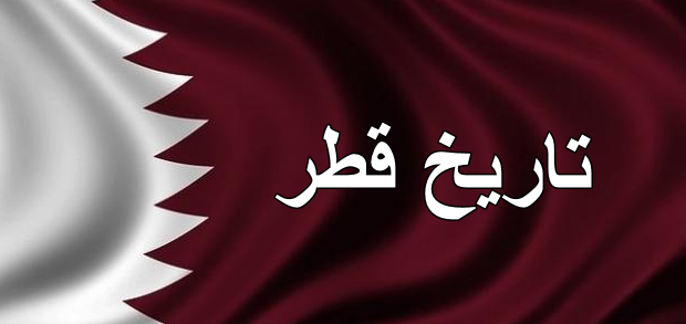 موضوع عن تاريخ قطر