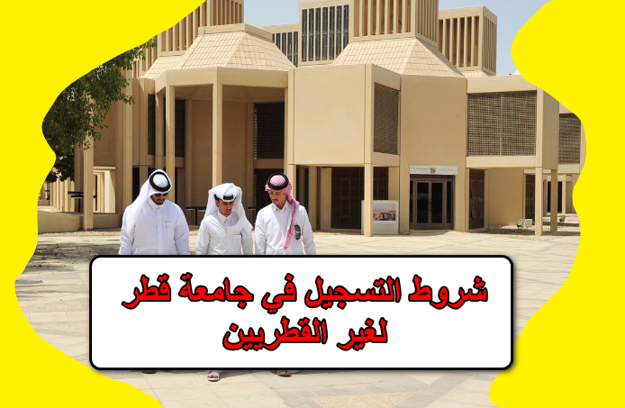 شروط التسجيل في جامعة قطر لغير القطريين