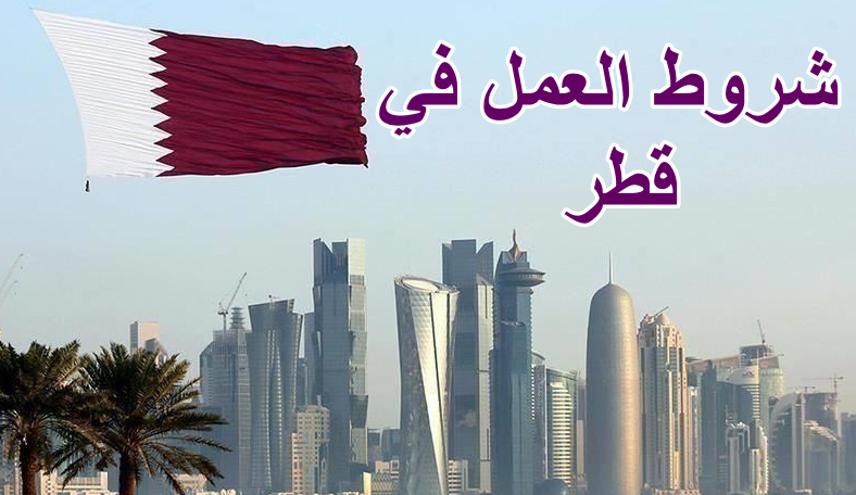 شروط العمل في قطر