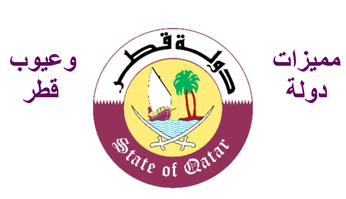 مميزات وعيوب دولة قطر